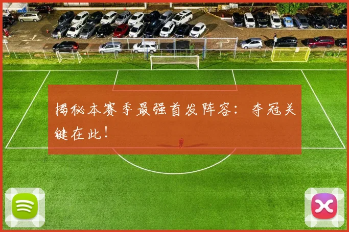 揭秘本赛季最强首发阵容:夺冠关键在此!