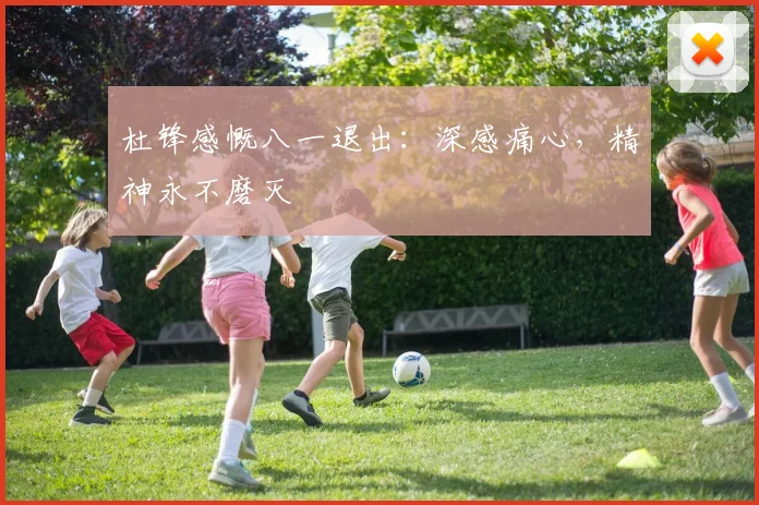 杜锋感慨八一退出：深感痛心，精神永不磨灭
