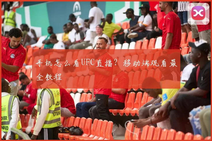手机怎么看UFC直播？移动端观看最全教程