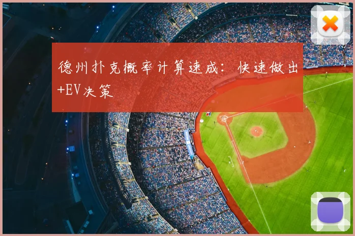 德州扑克概率计算速成：快速做出+EV决策