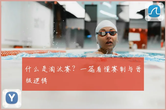 什么是淘汰赛？一篇看懂赛制与晋级逻辑