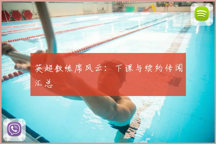 英超教练席风云：下课与续约传闻汇总