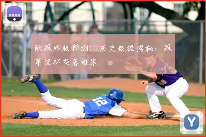 欧冠终极预测：历史数据揭秘，冠军奖杯花落谁家