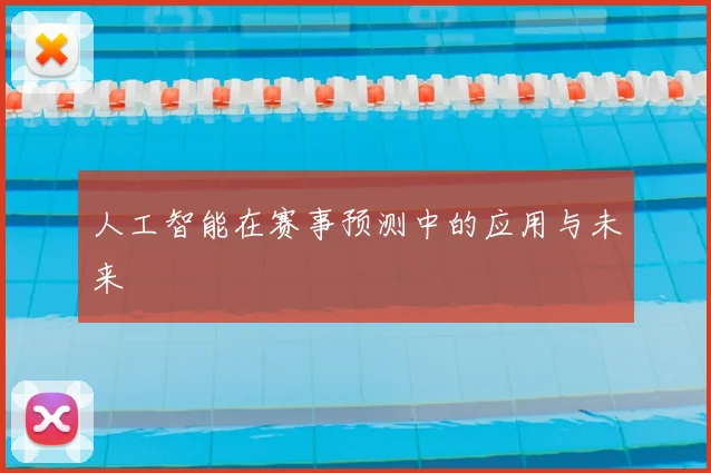 人工智能在赛事预测中的应用与未来