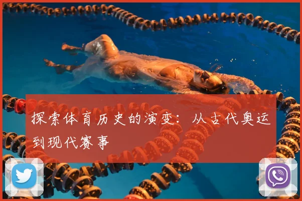 探索体育历史的演变:从古代奥运到现代赛事