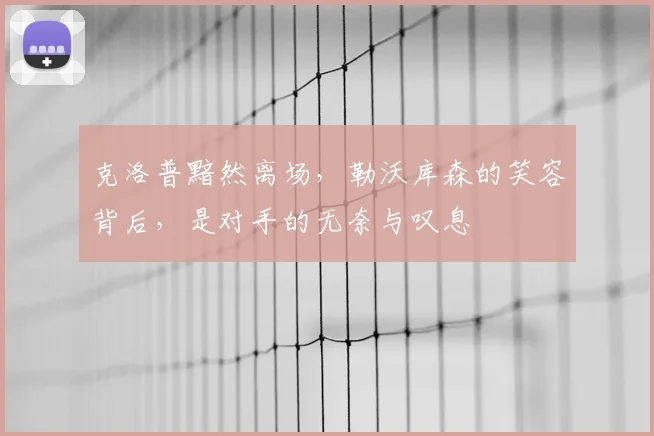 克洛普黯然离场，勒沃库森的笑容背后，是对手的无奈与叹息