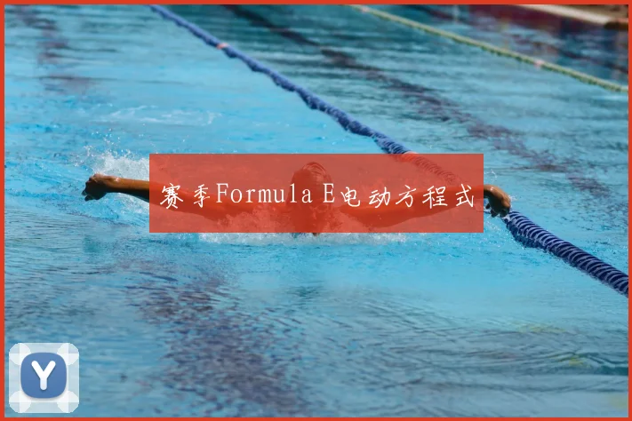 赛季Formula E电动方程式