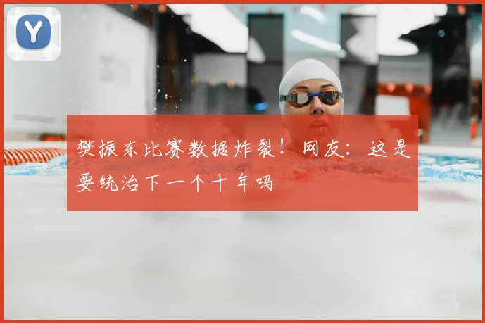 樊振东比赛数据炸裂！网友：这是要统治下一个十年吗