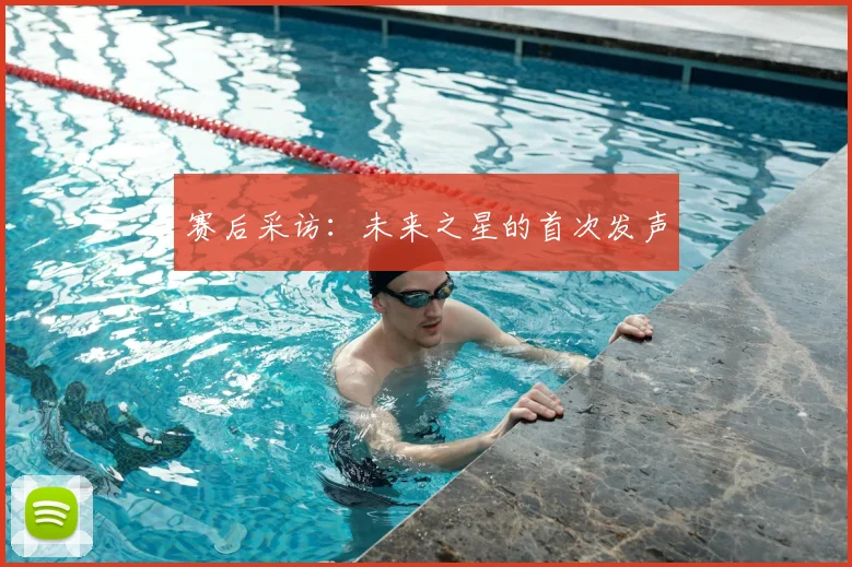 赛后采访：未来之星的首次发声