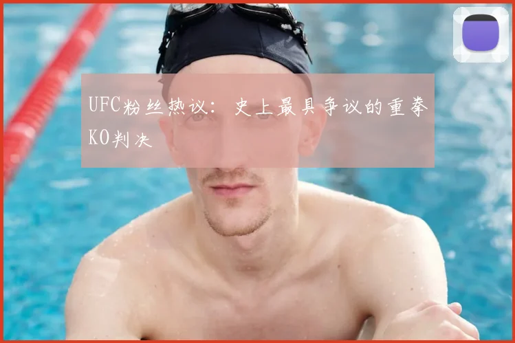 UFC粉丝热议：史上最具争议的重拳KO判决