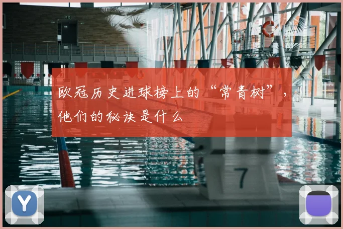 欧冠历史进球榜上的“常青树”，他们的秘诀是什么