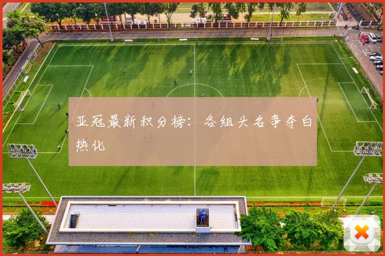 亚冠最新积分榜：各组头名争夺白热化