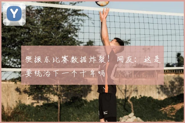 樊振东比赛数据炸裂！网友：这是要统治下一个十年吗
