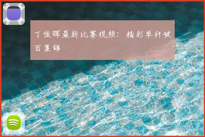 丁俊晖最新比赛视频：精彩单杆破百集锦