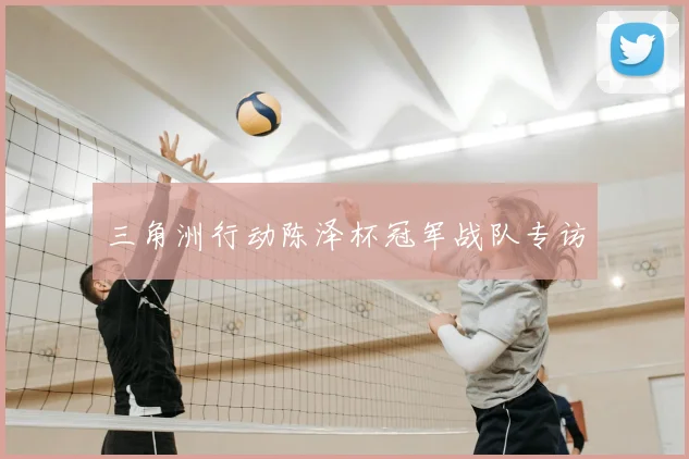 三角洲行动陈泽杯冠军战队专访