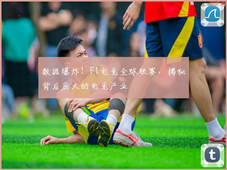 数据爆炸！F1电竞全球联赛，揭秘背后庞大的电竞产业