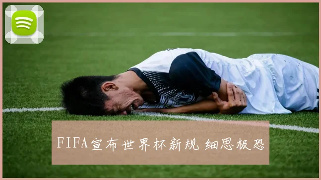 FIFA宣布世界杯新规 细思极恐