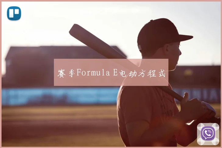 赛季Formula E电动方程式