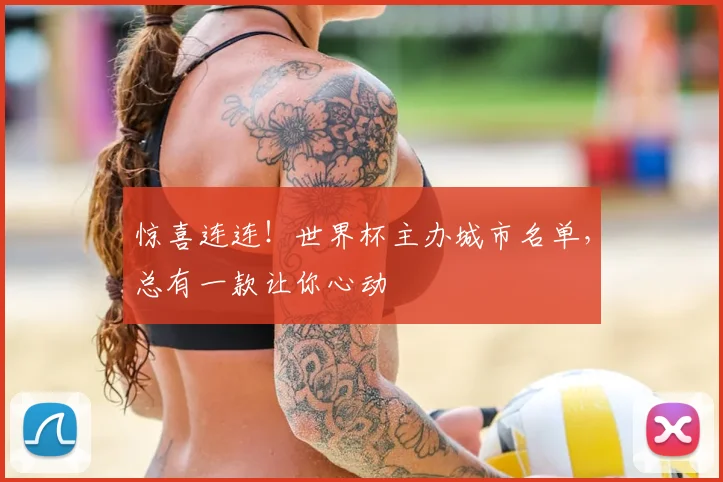 惊喜连连！世界杯主办城市名单，总有一款让你心动