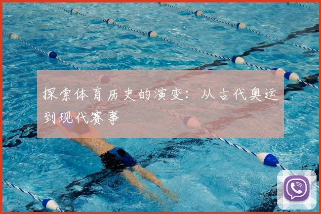 探索体育历史的演变:从古代奥运到现代赛事