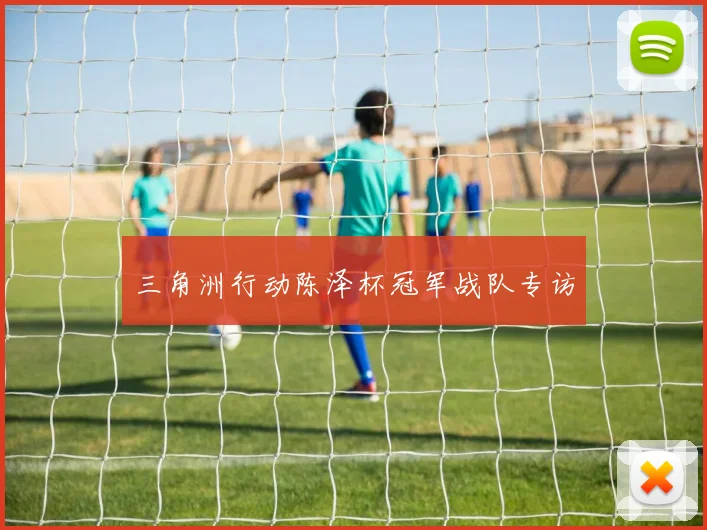 三角洲行动陈泽杯冠军战队专访