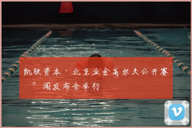 凯联资本·北京业余高尔夫公开赛新闻发布会举行