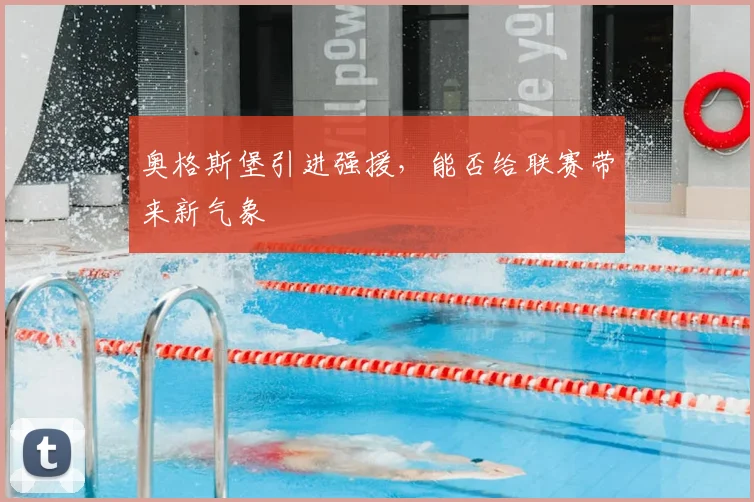 奥格斯堡引进强援，能否给联赛带来新气象