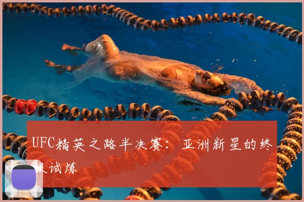 UFC精英之路半决赛：亚洲新星的终极试炼