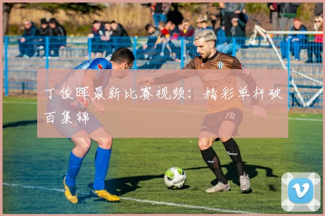丁俊晖最新比赛视频：精彩单杆破百集锦