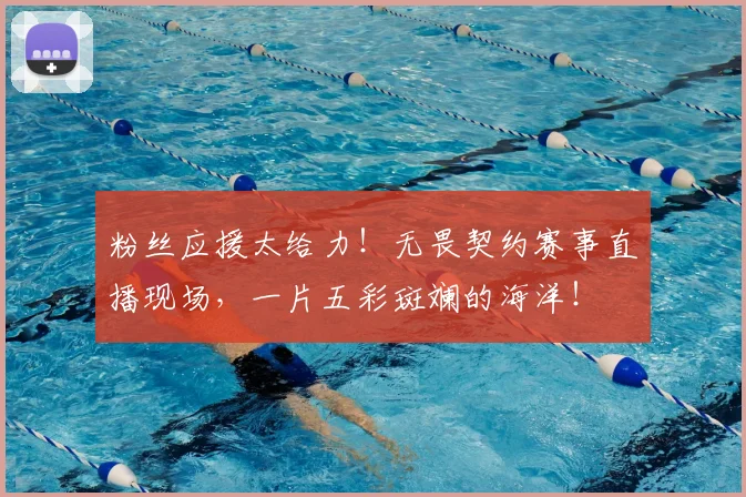 粉丝应援太给力！无畏契约赛事直播现场，一片五彩斑斓的海洋！