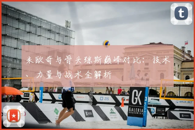 米欧奇与骨头琼斯巅峰对比：技术、力量与战术全解析