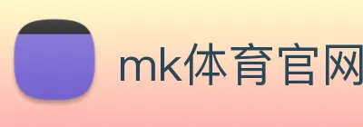 mk体育官网入口 logo